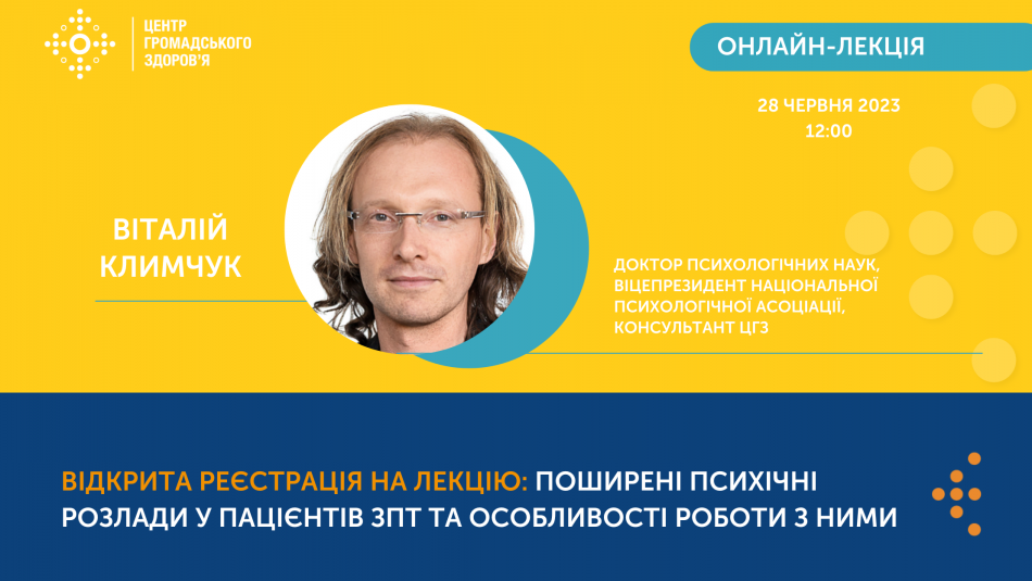 ВІдкрита реєстрація на лекцію: "Поширені психічні розлади у пацієнтів ЗПТ та особливості роботи з ними".