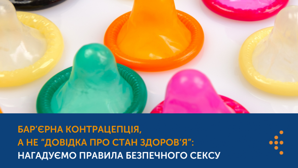 Бар’єрна контрацепція, а не “довідка про стан здоров’я”: нагадуємо правила безпечного сексу 