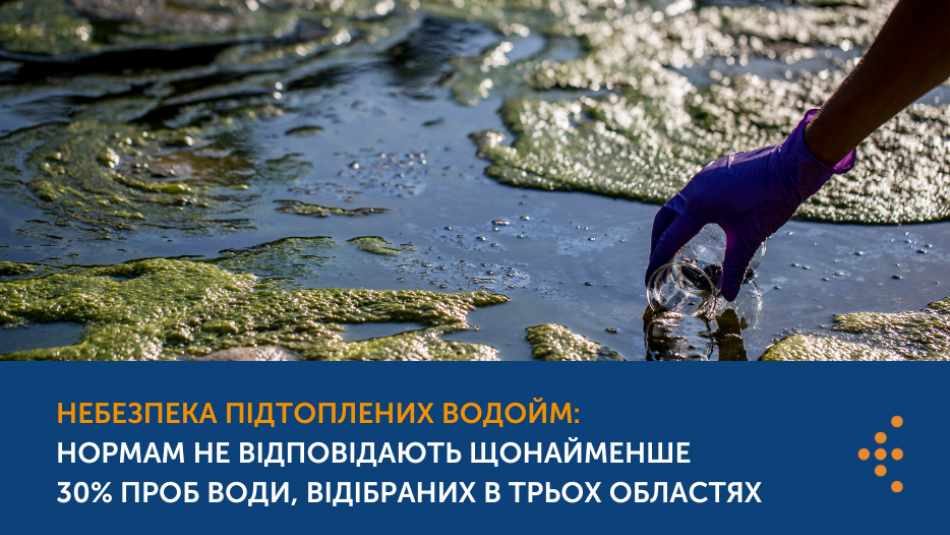 Небезпека підтоплених водойм: нормам не відповідають щонайменше 30% проб води, відібраних в Херсонській, Одеській та Миколаївській областях