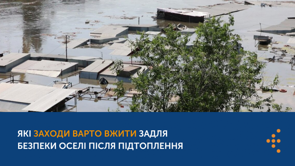 Які заходи варто вжити задля безпеки оселі після підтоплення