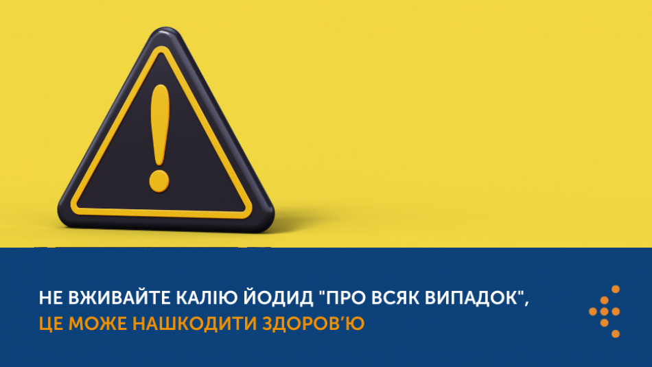 У жодному разі не вживайте калію йодид "про всяк випадок", це може нашкодити здоров’ю