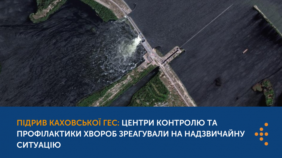 Підрив Каховської ГЕС: Центри контролю та профілактики хвороб зреагували на надзвичайну ситуацію