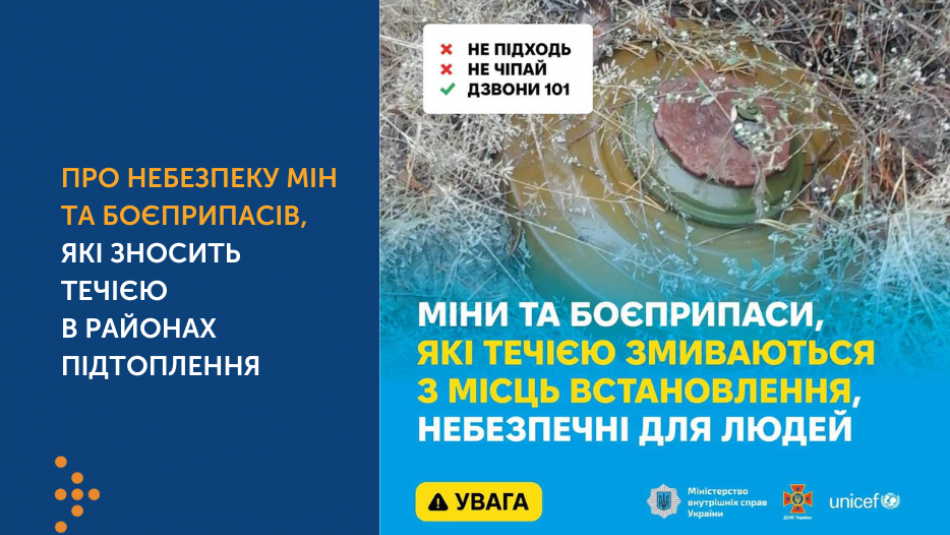 Рятувальники нагадують про небезпеку мін та боєприпасів, які зносить течією в районах підтоплення