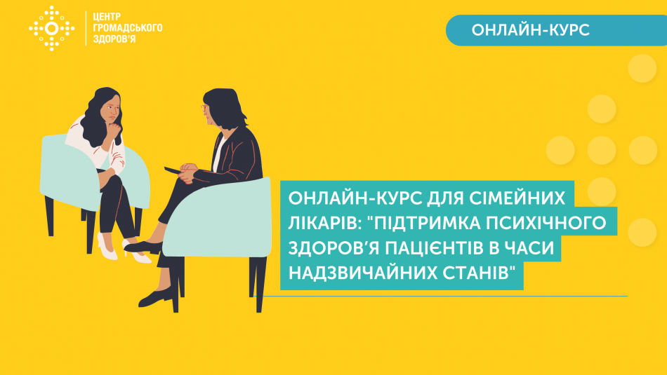 Курс "Підтримка психічного здоров’я пацієнтів в часи надзвичайних станів"