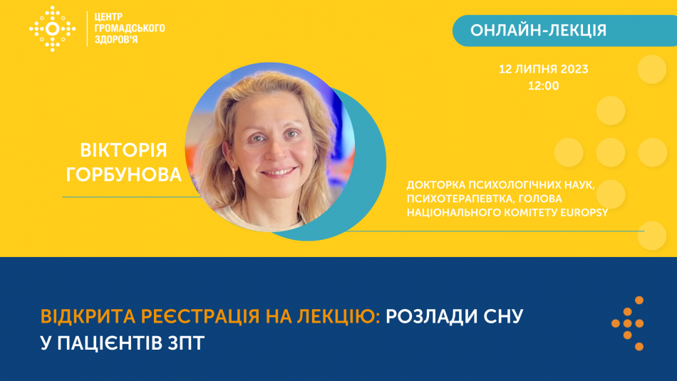 Онлайн-лекція «Розлади сну у пацієнтів ЗПТ»