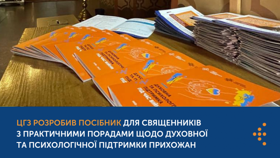 “Що робити з війною всередині себе": ЦГЗ розробив посібник для священників з практичними порадами щодо духовної та психологічної підтримки прихожан 