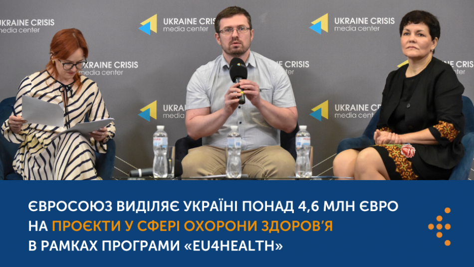 Євросоюз виділяє Україні понад 4,6 млн євро на проєкти у сфері охорони здоров’я в рамках програми «EU4Health»