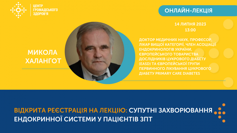 Відкрита реєстрація на онлайн-лекцію "«‎Супутні захворювання ендокринної системи у пацієнтів ЗПТ"