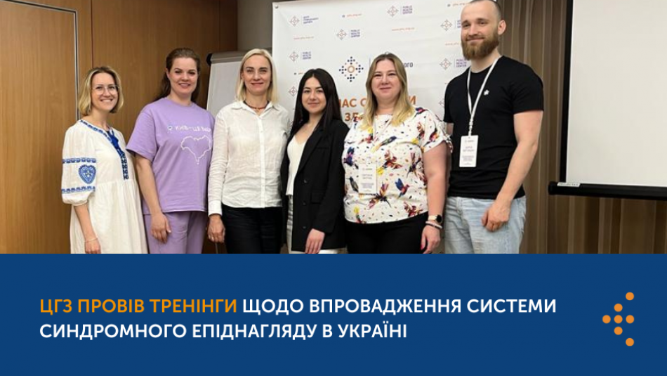Центр громадського здоров’я провів серію тренінгів щодо впровадження системи синдромного епіднагляду в Україні