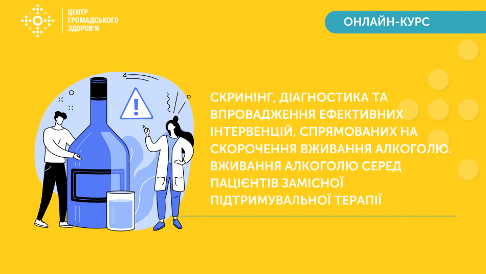 Онлайн-курс "Вживання алкоголю серед пацієнтів ЗПТ"