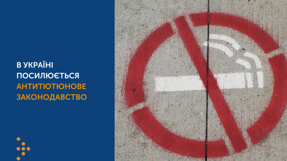 В Україні посилюється антитютюнове законодавство: заборона стосуватиметься виробів зі смако-ароматичними добавками та реклами