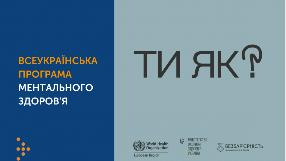 Новий подкаст про ментальне здоров'я у межах всеукраїнської програми «Ти як?"