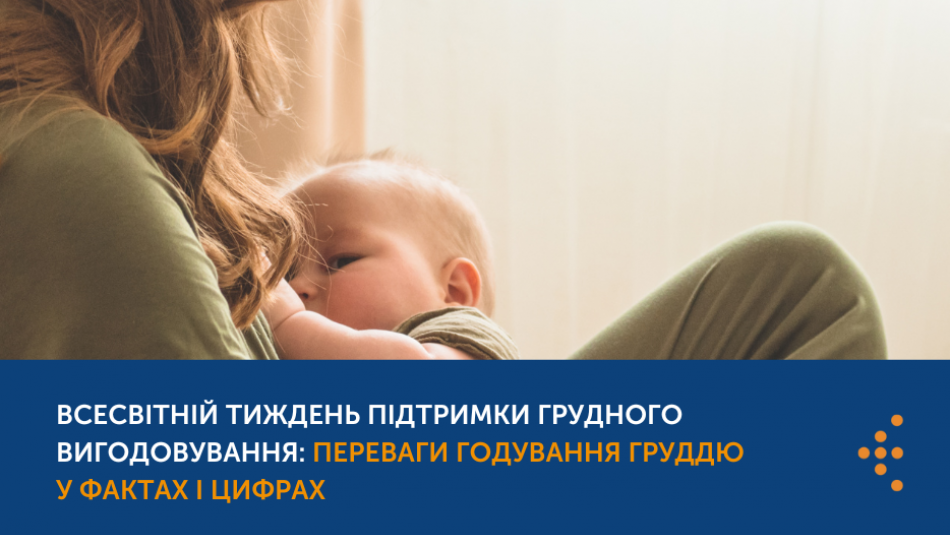 Всесвітній тиждень підтримки грудного вигодовування: переваги годування груддю у фактах і цифрах