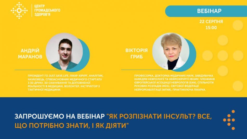 Запрошуємо на відкритий вебінар:  "Як розпізнати інсульт? Все, що потрібно знати, і як діяти"