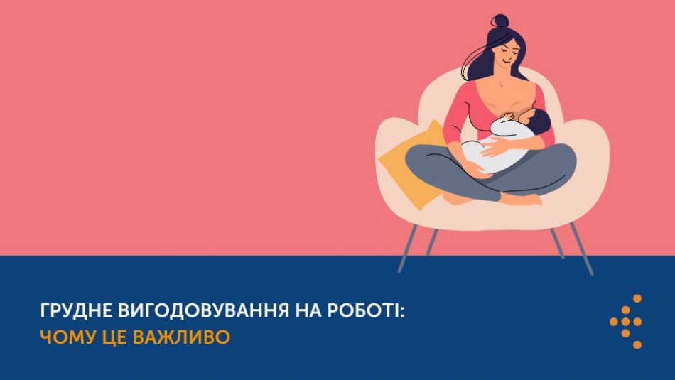 Грудне вигодовування дітей на роботі: у ВООЗ та ЮНІСЕФ пояснили, чому це важливо