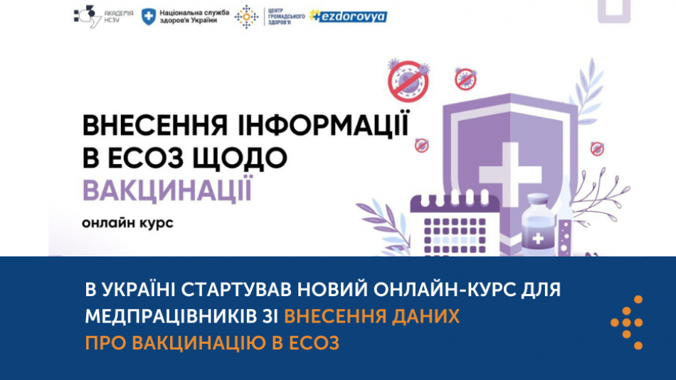 В Україні стартував новий онлайн-курс для медпрацівників зі внесення даних про вакцинацію в ЕСОЗ