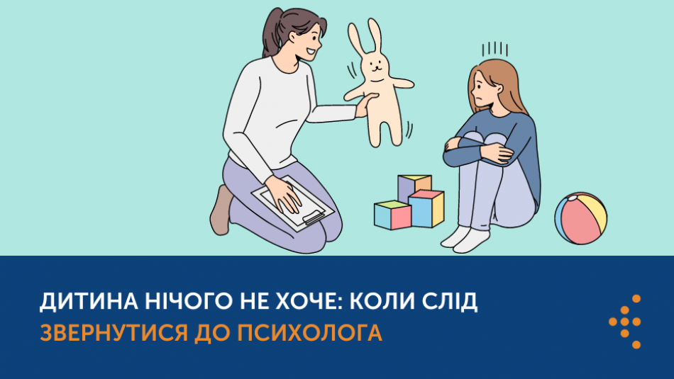 Дитина нічого не хоче: коли батькам слід звернутися до психолога