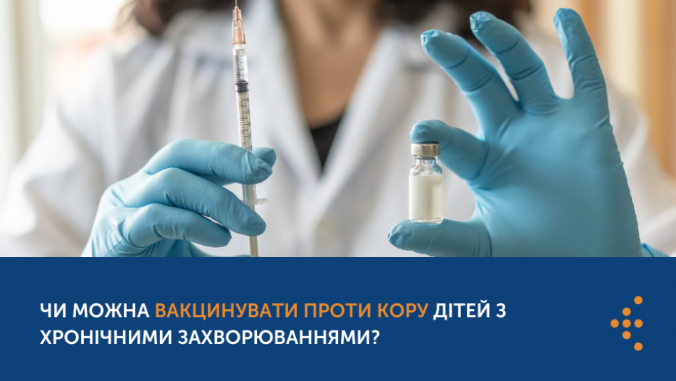 Чи можна вакцинувати проти кору дітей з хронічними захворюваннями?