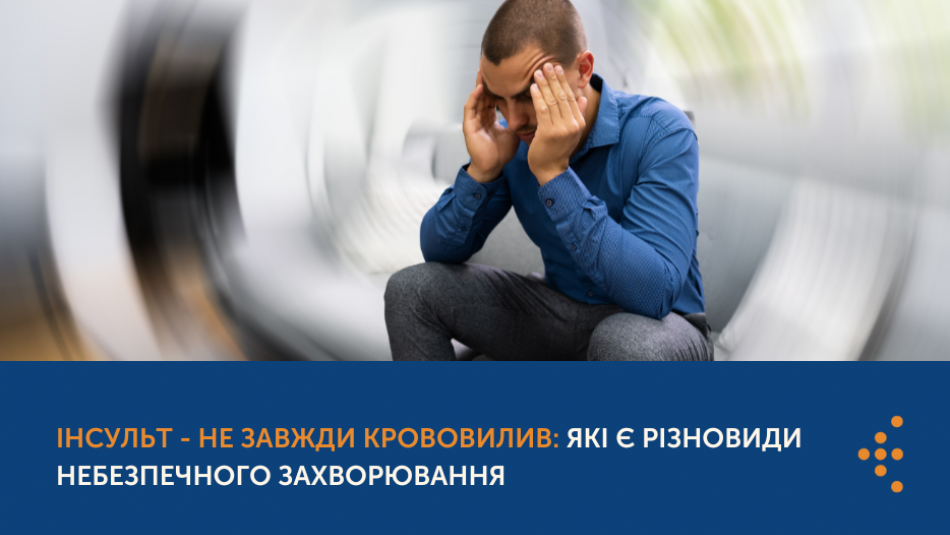 Інсульт - не завжди крововилив: які є різновиди небезпечного захворювання