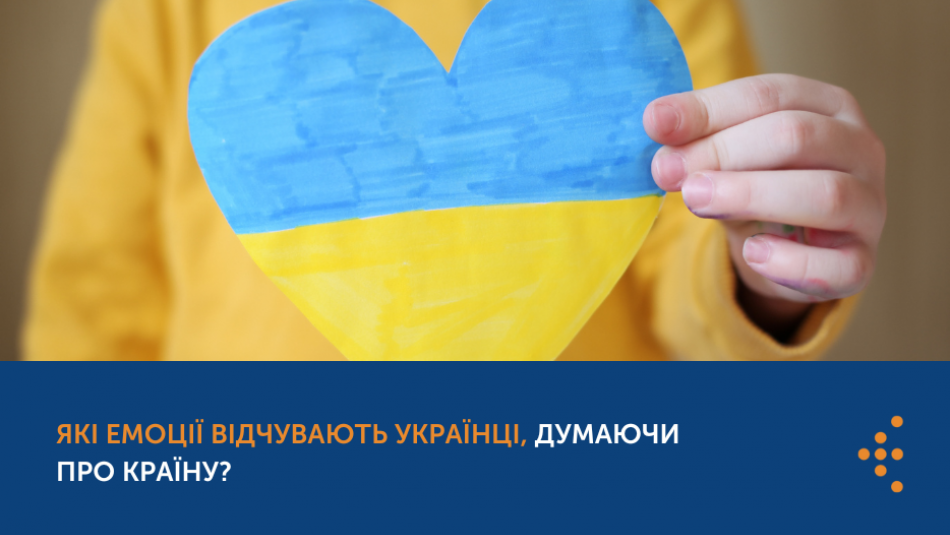 Які емоції переживають українці, думаючи про країну – опитування