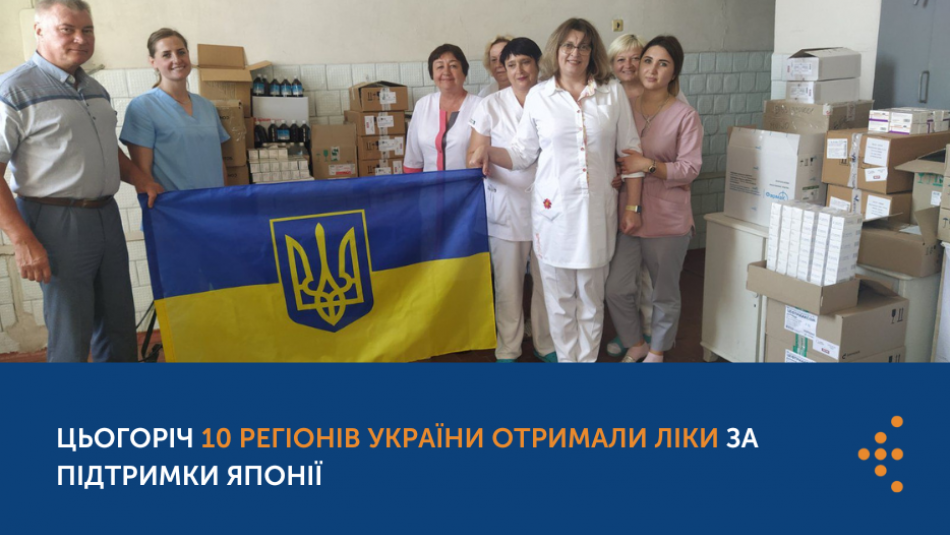 Цьогоріч 10 регіонів України отримали ліки за підтримки Японії