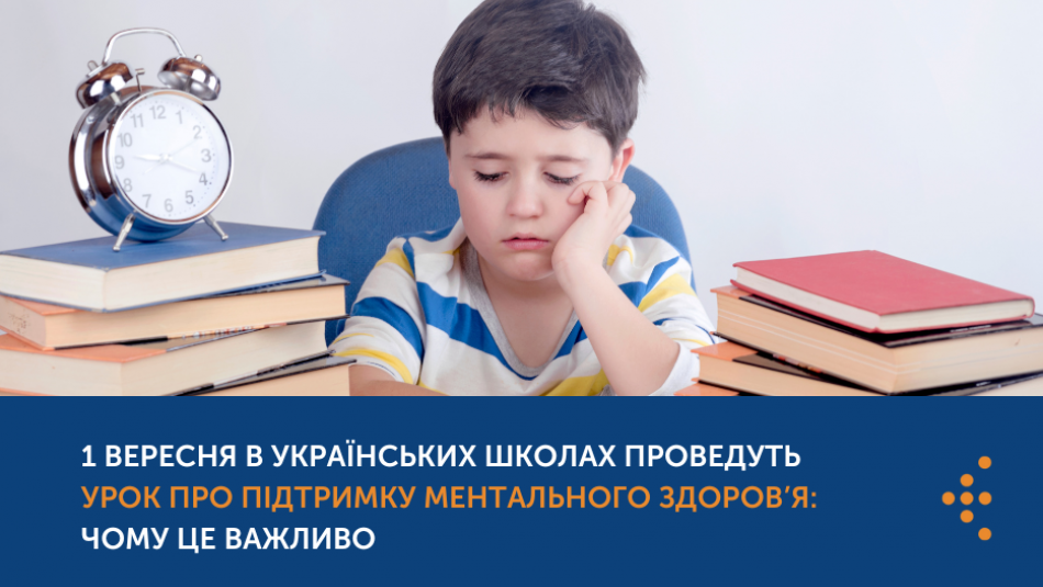 1 вересня в українських школах проведуть урок про підтримку ментального здоров’я: чому це важливо