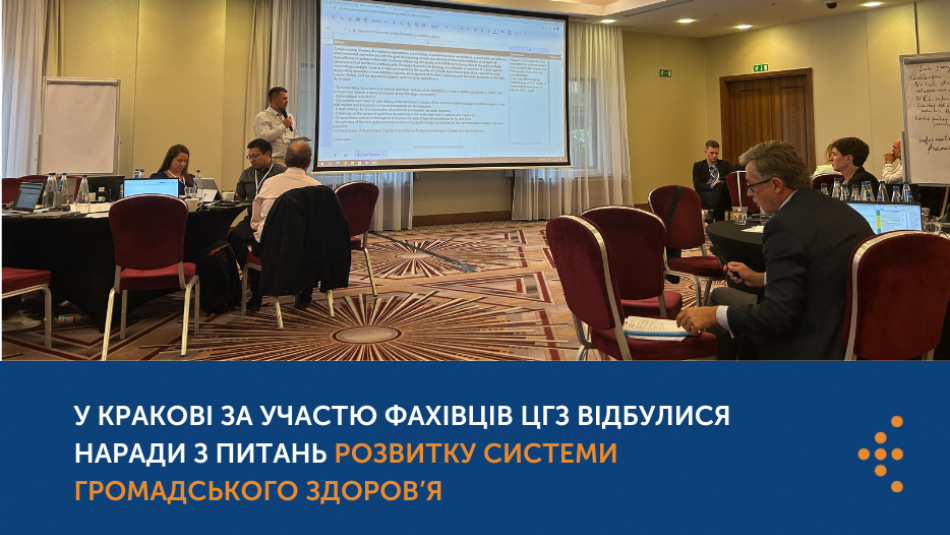 У Кракові за участю фахівців ЦГЗ відбулися наради з питань розвитку системи громадського здоров’я 