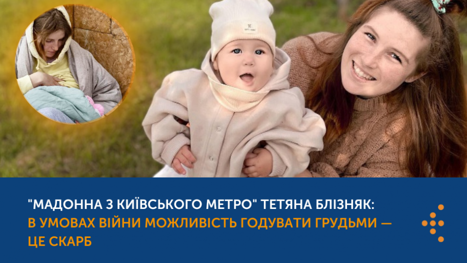 "Мадонна з київського метро" Тетяна Блізняк: В умовах війни можливість годувати грудьми — це скарб