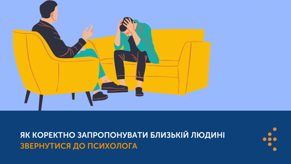 Допомога психолога: як ненав’язливо запропонувати близькій людині звернутися до фахівця