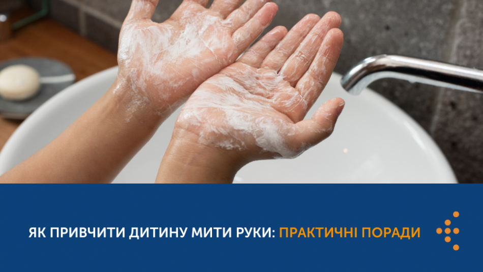Як привчити дитину мити руки: практичні поради