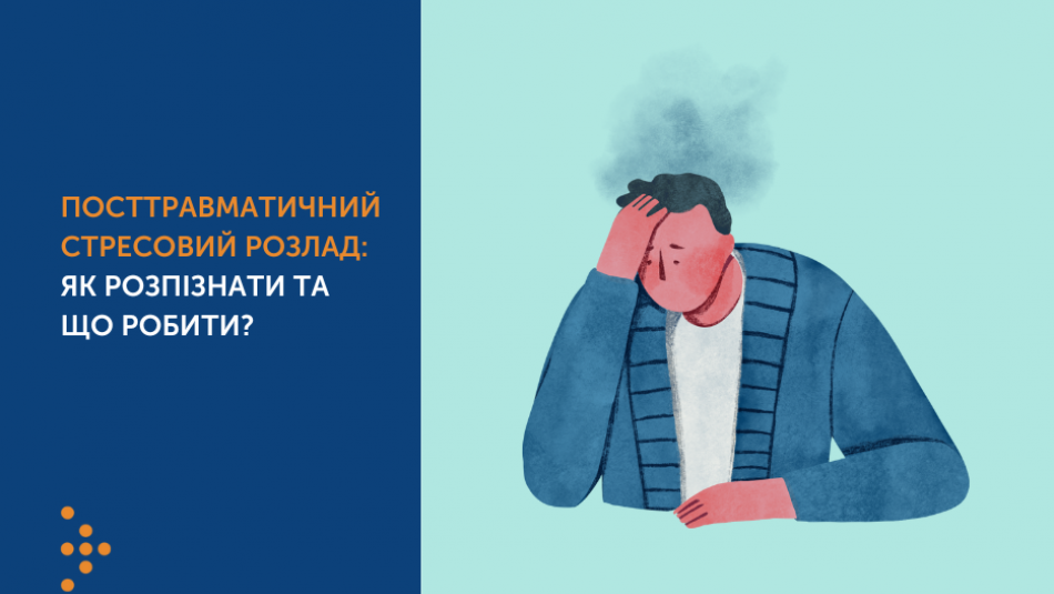 Посттравматичний стресовий розлад: як розпізнати та що робити?