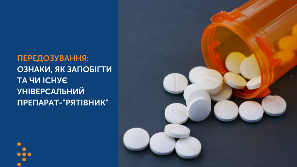 Передозування: ознаки, як запобігти та чи існує універсальний препарат-"рятівник"