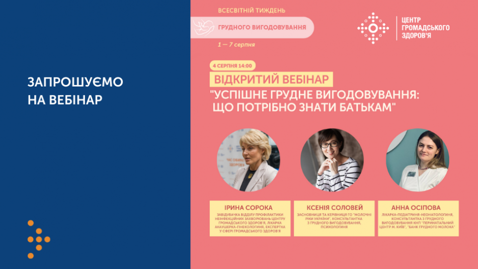 Центр громадського здоров’я запрошує на відкритий вебінар "Успішне грудне вигодовування: що потрібно знати батькам" 