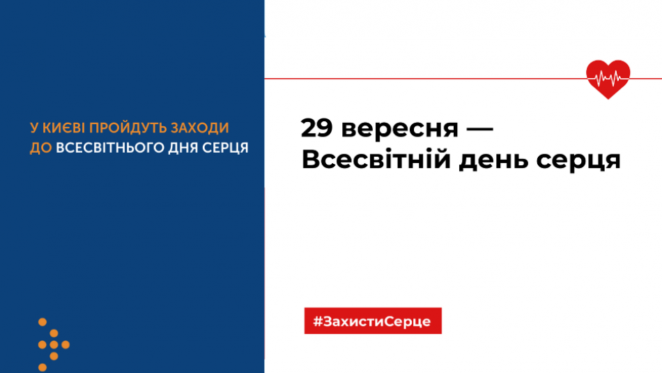 У Києві на Центральному вокзалі перевірятимуть показники здоров’я серця і проведуть тренінг з першої допомоги