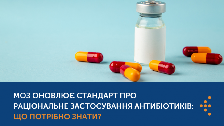 Оновлення до Стандарту про раціональне застосування антибіотиків