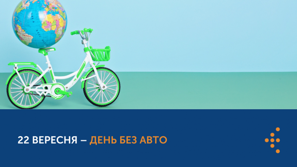 22 вересня – День без авто: ТОП причин відмовитись від керма заради здоров’я 