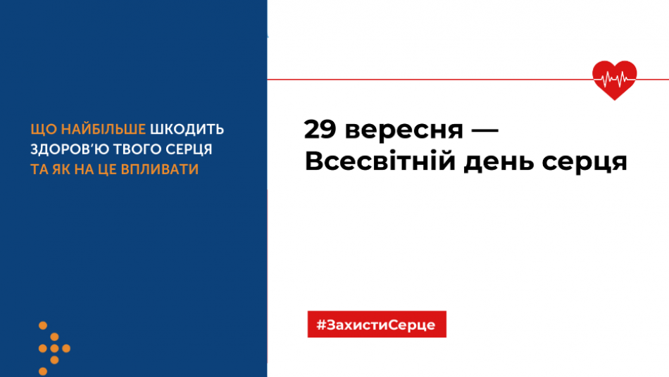 29 вересня – Всесвітній день серця. Що найбільше шкодить здоров’ю твого серця та як на це впливати