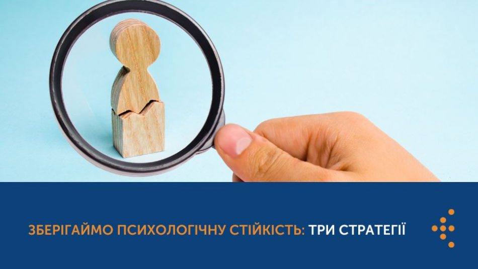 Зберігаймо психологічну стійкість: три стратегії