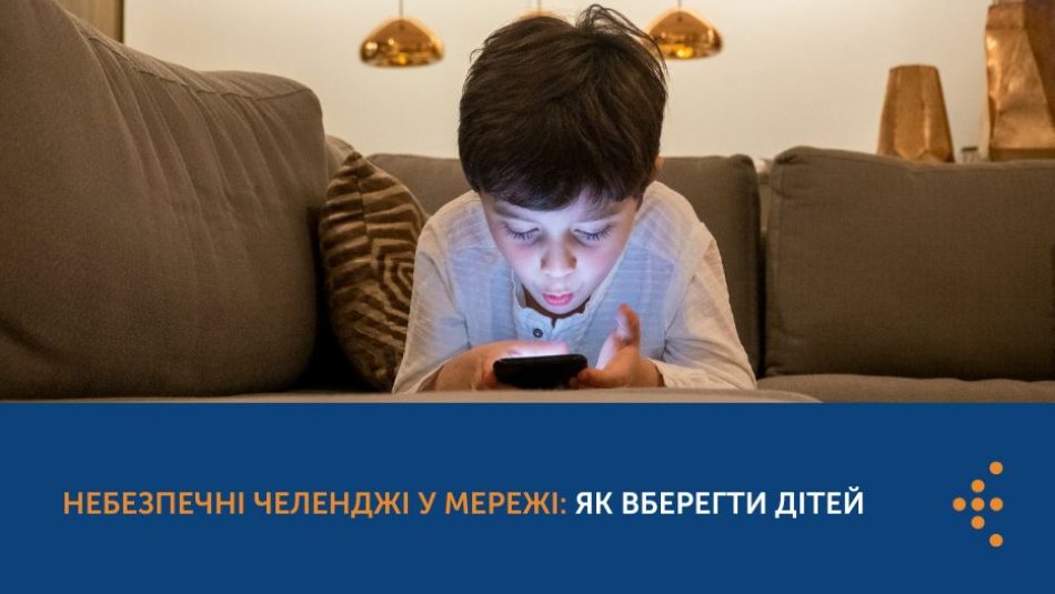 Небезпечні челенджі у мережі: як вберегти дітей