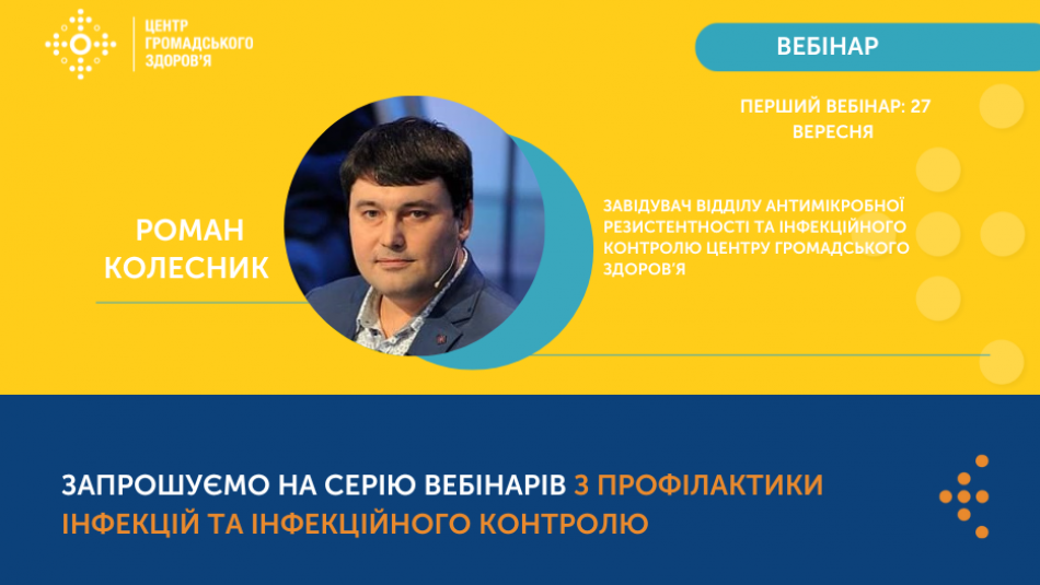 Серія вебінарів з профілактики інфекцій та інфекційного контролю