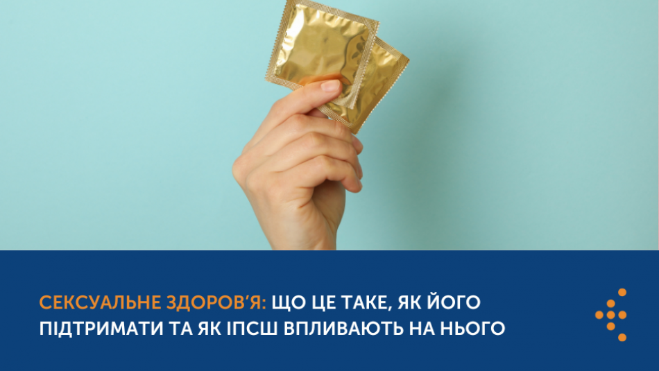 Сексуальне здоров’я: що це таке, як його підтримати та як ІПСШ впливають на нього