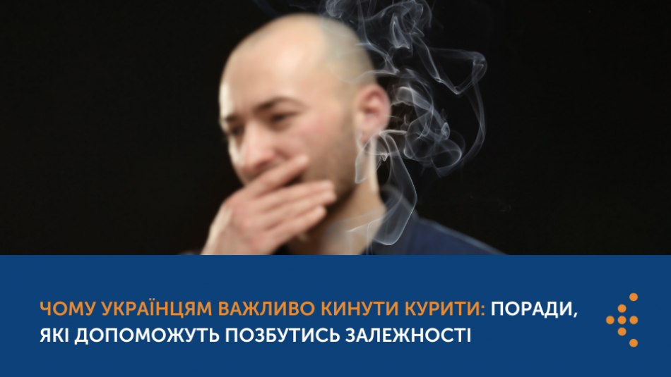 Чому українцям важливо кинути курити: поради, які допоможуть позбутись залежності