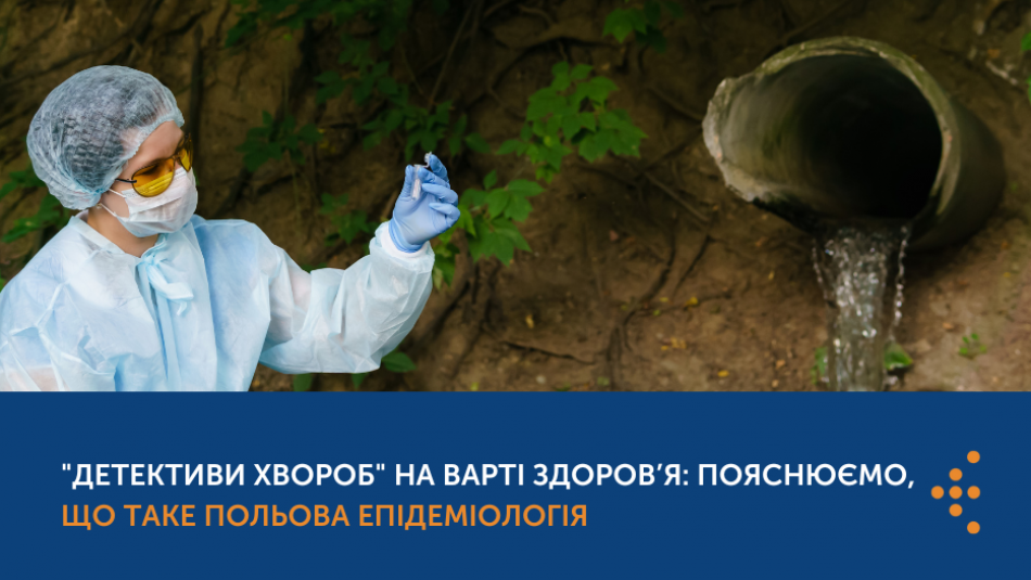 "Детективи хвороб" на варті здоров’я: пояснюємо, що таке польова епідеміологія