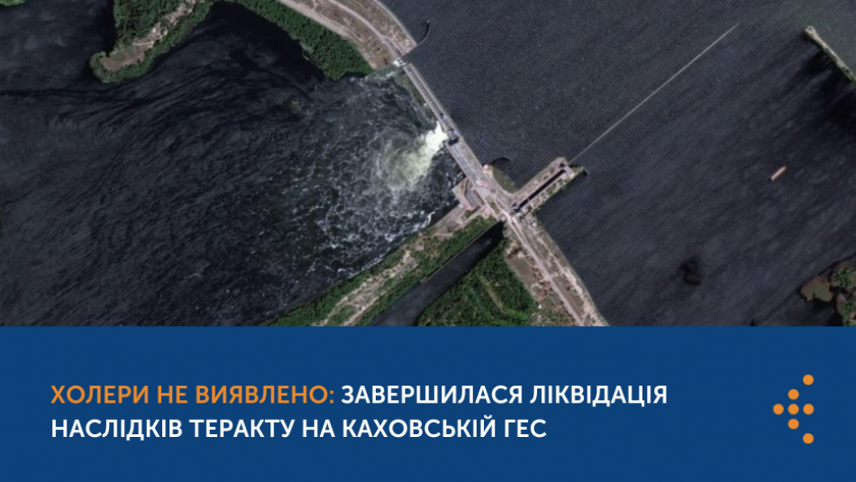 Холери не виявлено: завершилася ліквідація наслідків теракту на Каховській ГЕС