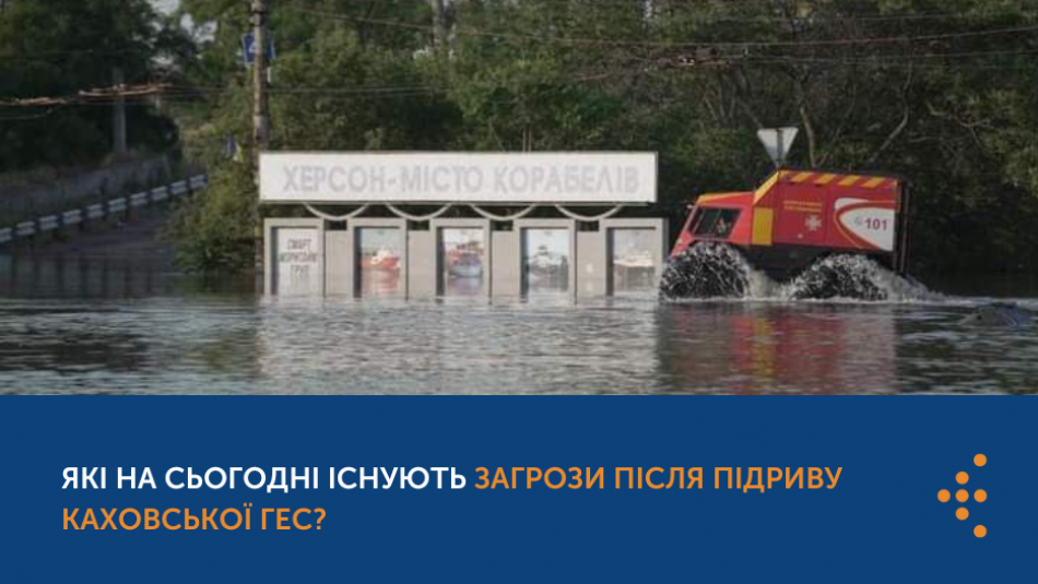 У ЦГЗ розповіли, які на сьогодні існують загрози після підриву росією Каховської ГЕС