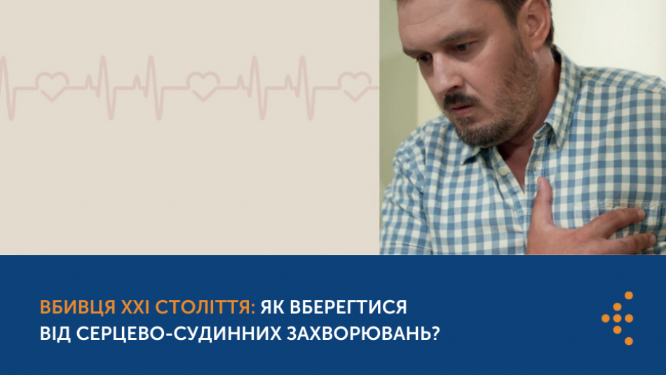 Вбивця XXI століття: як вберегтися від серцево-судинних захворювань?