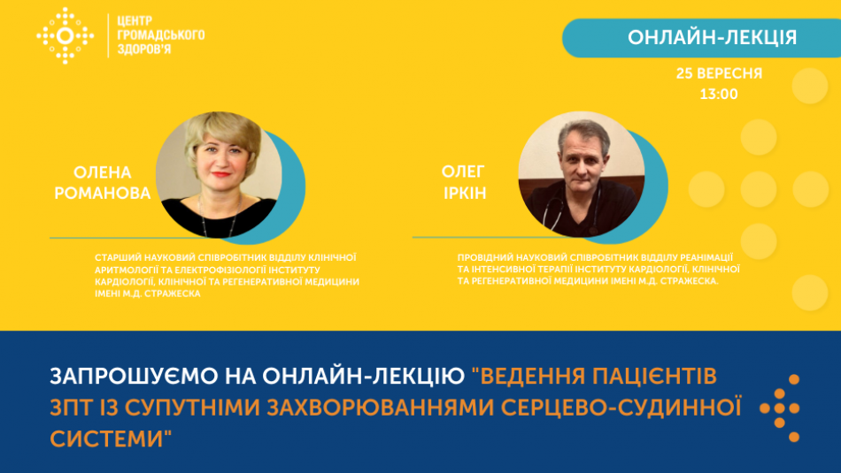 Запрошуємо на онлайн-лекцію "Ведення пацієнтів ЗПТ із супутніми захворюваннями серцево-судинної системи"