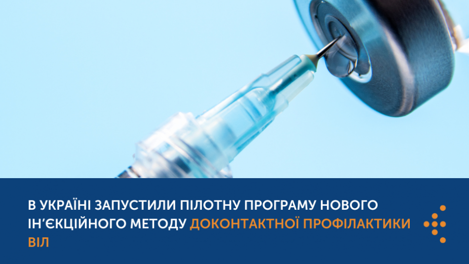 ​​В Україні запустили пілотну програму нового ін’єкційного методу доконтактної профілактики ВІЛ 