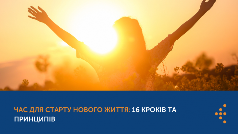 Час для старту нового життя все сьогодні: 16 кроків та принципів