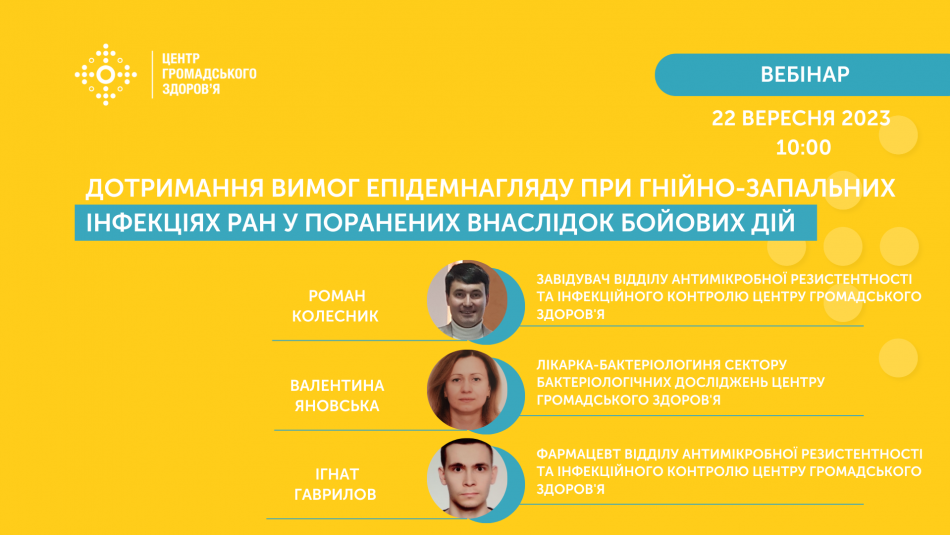 Вебінар "Дотримання вимог епідемнагляду при гнійно-запальних інфекціях ран у поранених внаслідок бойових дій"